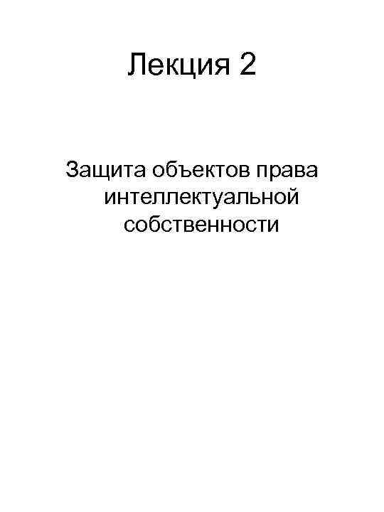 Лекция 2 Защита объектов права интеллектуальной собственности 
