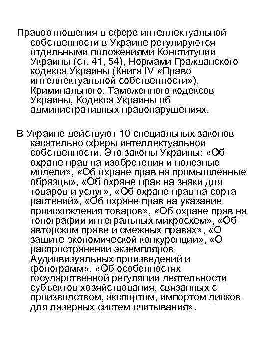 Правоотношения в сфере интеллектуальной собственности в Украине регулируются отдельными положениями Конституции Украины (ст. 41,