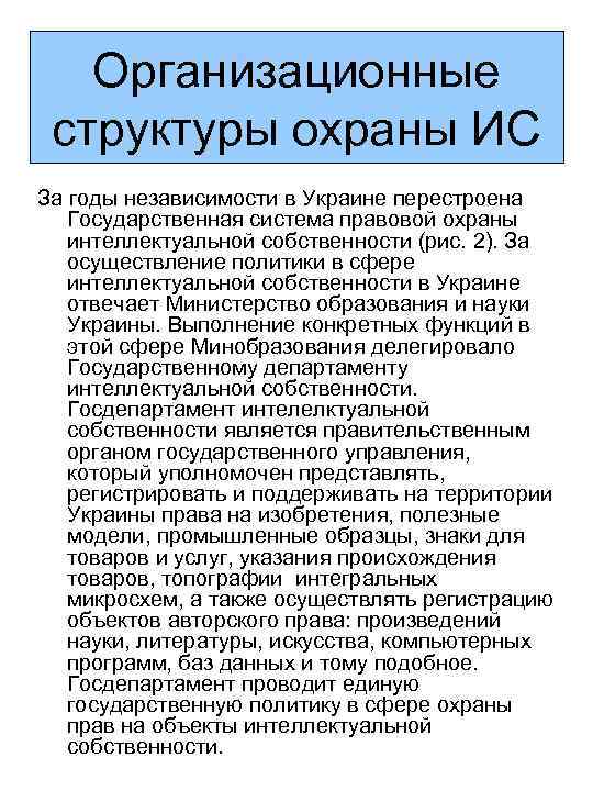 Организационные структуры охраны ИС За годы независимости в Украине перестроена Государственная система правовой охраны