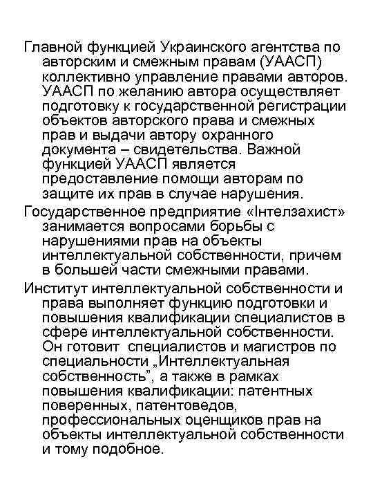Главной функцией Украинского агентства по авторским и смежным правам (УААСП) коллективно управление правами авторов.