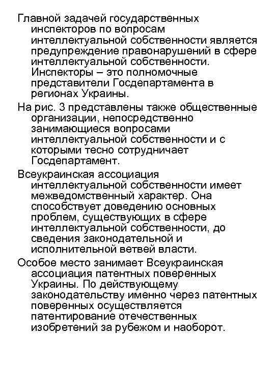 Главной задачей государственных инспекторов по вопросам интеллектуальной собственности является предупреждение правонарушений в сфере интеллектуальной