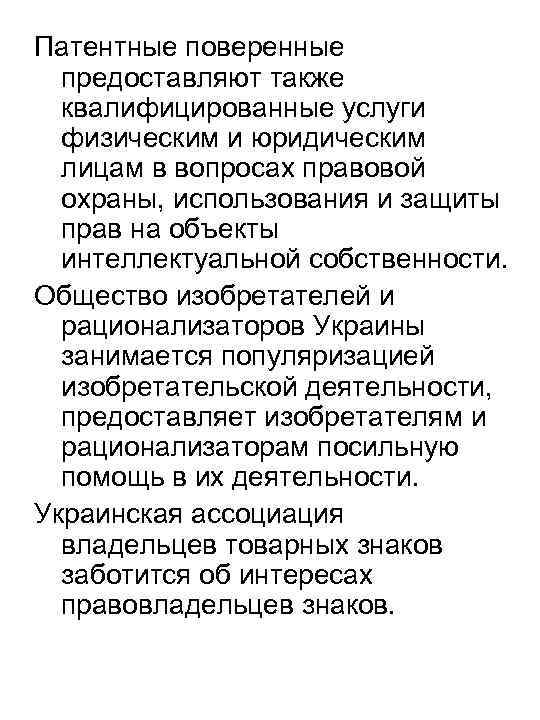 Патентные поверенные предоставляют также квалифицированные услуги физическим и юридическим лицам в вопросах правовой охраны,