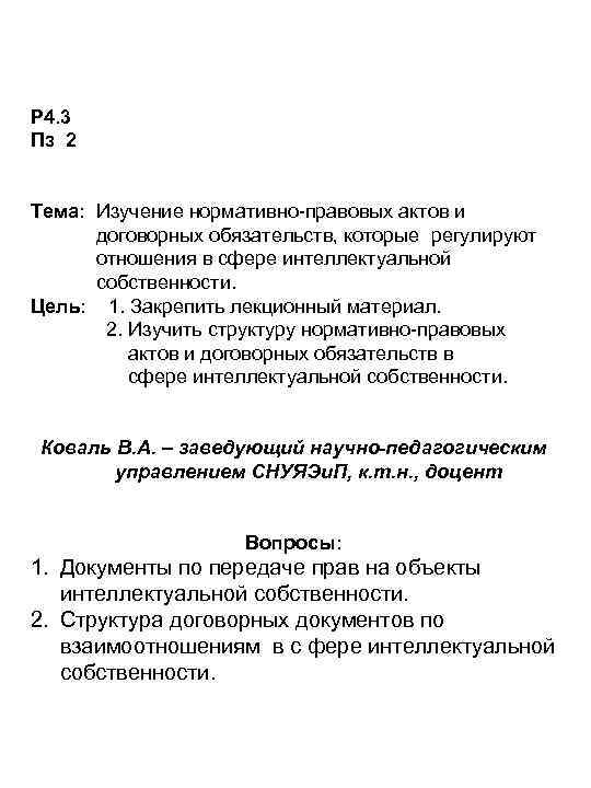 Р 4. 3 Пз 2 Тема: Изучение нормативно-правовых актов и договорных обязательств, которые регулируют
