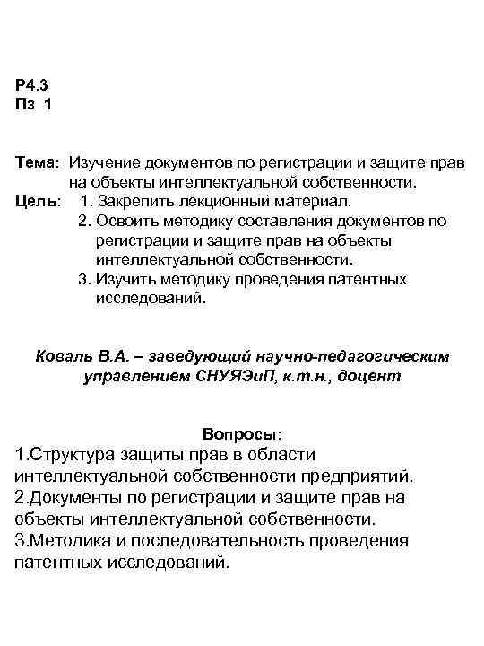 Р 4. 3 Пз 1 Тема: Изучение документов по регистрации и защите прав на
