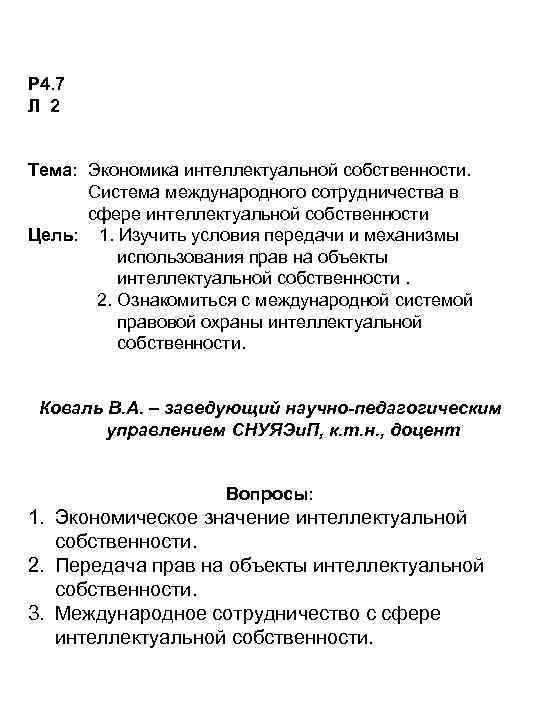 Р 4. 7 Л 2 Тема: Экономика интеллектуальной собственности. Система международного сотрудничества в сфере
