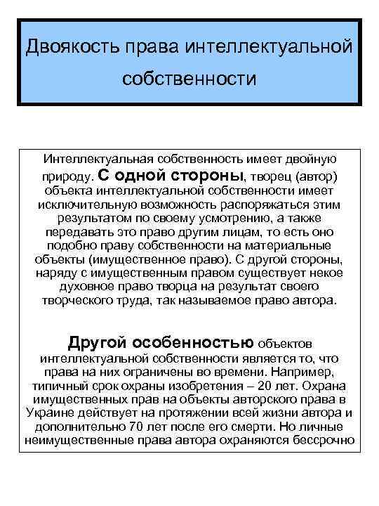 Двоякость права интеллектуальной собственности Интеллектуальная собственность имеет двойную природу. С одной стороны, творец (автор)