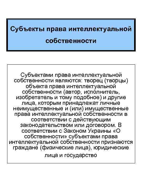 К субъектам собственности относятся. Субъекты права интеллектуальной собственности таблица. Субъект интеллектуальной собственности пример. Субектыинтелектуальнойсобственности. Субъекты интеллектуальных прав.