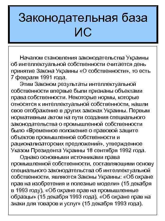 Законодательная база ИС Началом становления законодательства Украины об интеллектуальной собственности считается день принятие Закона