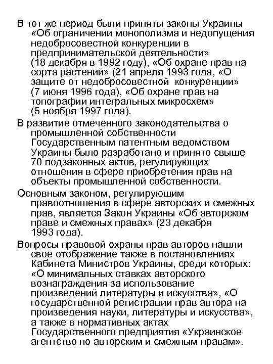 В тот же период были приняты законы Украины «Об ограничении монополизма и недопущения недобросовестной