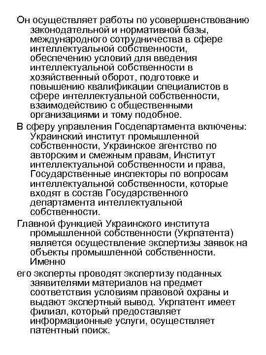 Он осуществляет работы по усовершенствованию законодательной и нормативной базы, международного сотрудничества в сфере интеллектуальной