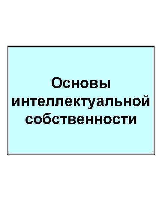 Основы интеллектуальной собственности 