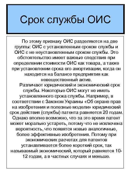 Срок службы ОИС По этому признаку ОИС разделяются на две группы: ОИС с установленным