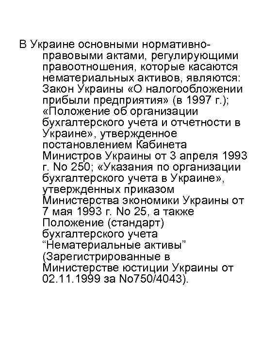 В Украине основными нормативноправовыми актами, регулирующими правоотношения, которые касаются нематериальных активов, являются: Закон Украины