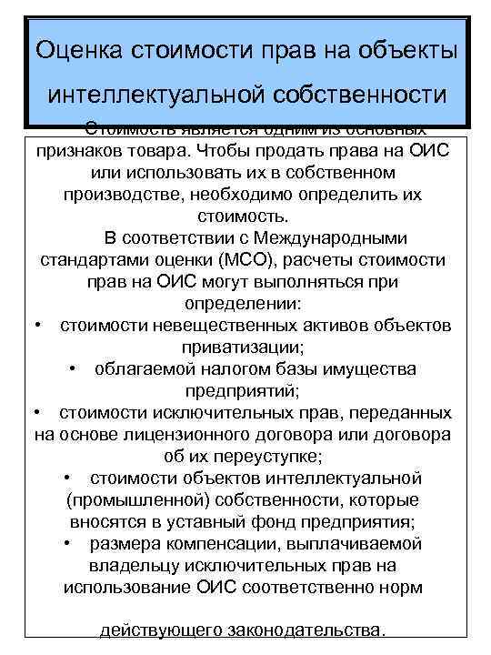 Оценка стоимости прав на объекты интеллектуальной собственности Стоимость является одним из основных признаков товара.