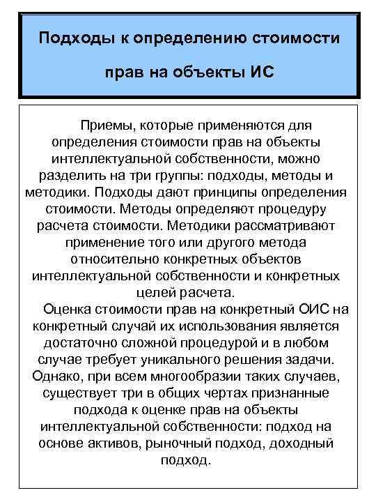 Подходы к определению стоимости прав на объекты ИС Приемы, которые применяются для определения стоимости