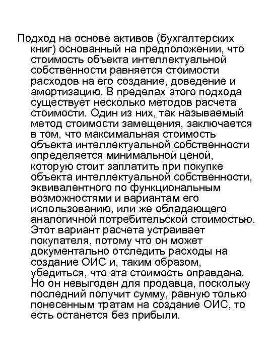 Подход на основе активов (бухгалтерских книг) основанный на предположении, что стоимость объекта интеллектуальной собственности