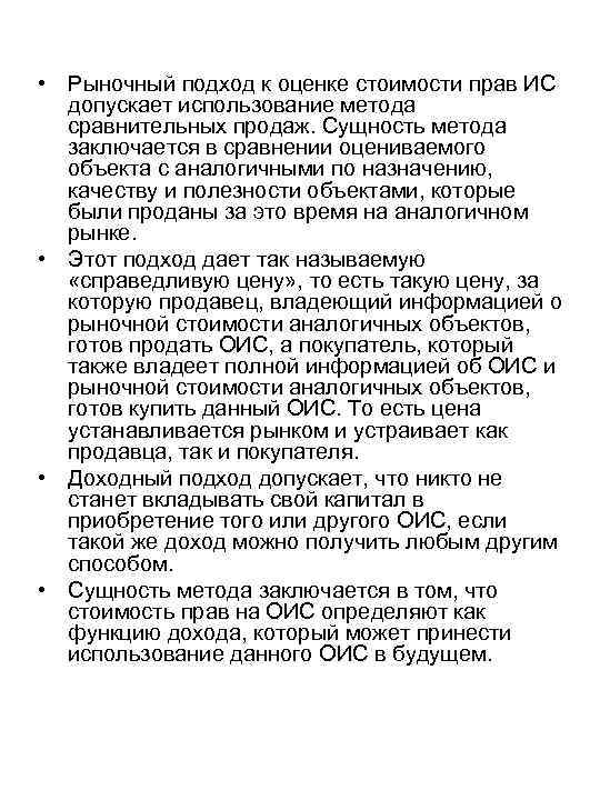  • Рыночный подход к оценке стоимости прав ИС допускает использование метода сравнительных продаж.