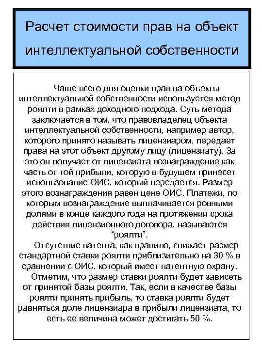 Расчет стоимости прав на объект интеллектуальной собственности Чаще всего для оценки прав на объекты