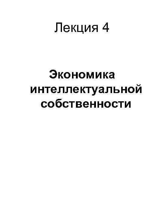 Лекция 4 Экономика интеллектуальной собственности 