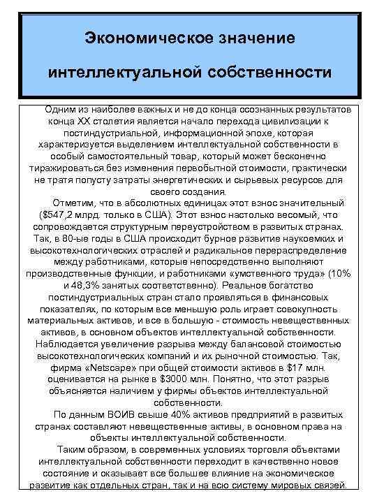 Что означает интеллектуальный. Значение интеллектуальной собственности. Экономическое значение собственности. Значение интеллектуальной собственности в современном обществе. Значение интеллектуальной собственности в современном мире.