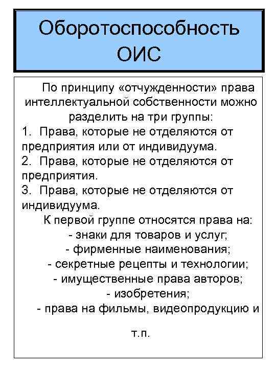 Оборотоспособность ОИС По принципу «отчужденности» права интеллектуальной собственности можно разделить на три группы: 1.