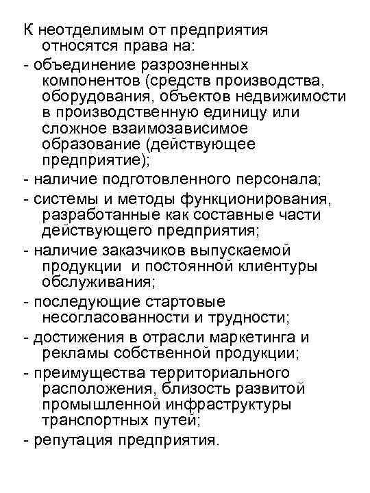 К неотделимым от предприятия относятся права на: - объединение разрозненных компонентов (средств производства, оборудования,