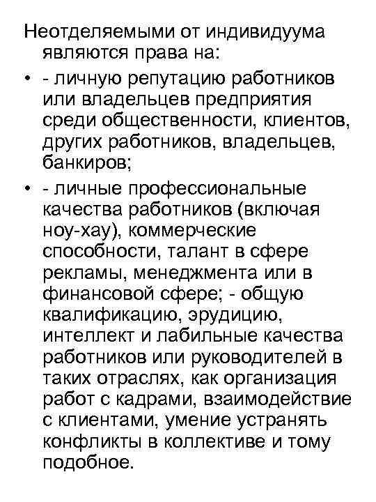 Неотделяемыми от индивидуума являются права на: • - личную репутацию работников или владельцев предприятия