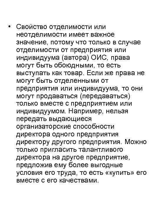  • Свойство отделимости или неотделимости имеет важное значение, потому что только в случае