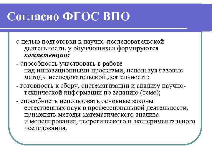 Согласно ФГОС ВПО с целью подготовки к научно-исследовательской деятельности, у обучающихся формируются компетенции: -