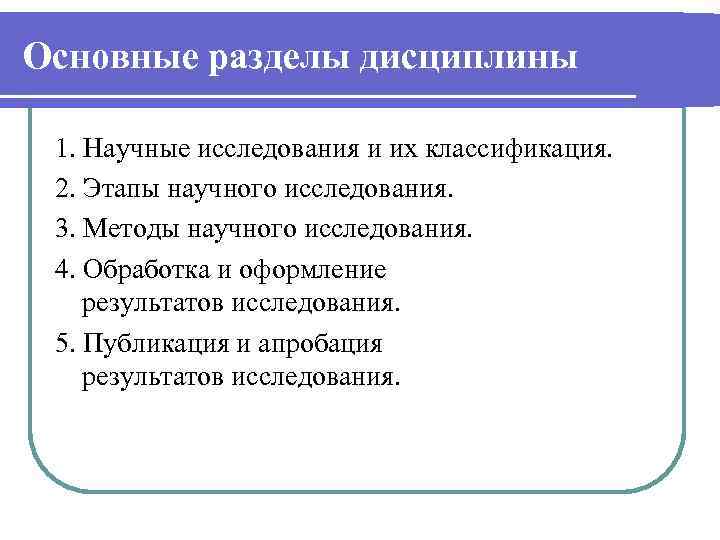 Основные разделы дисциплины 1. Научные исследования и их классификация. 2. Этапы научного исследования. 3.