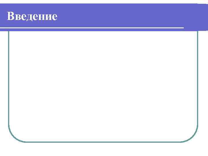Введение 