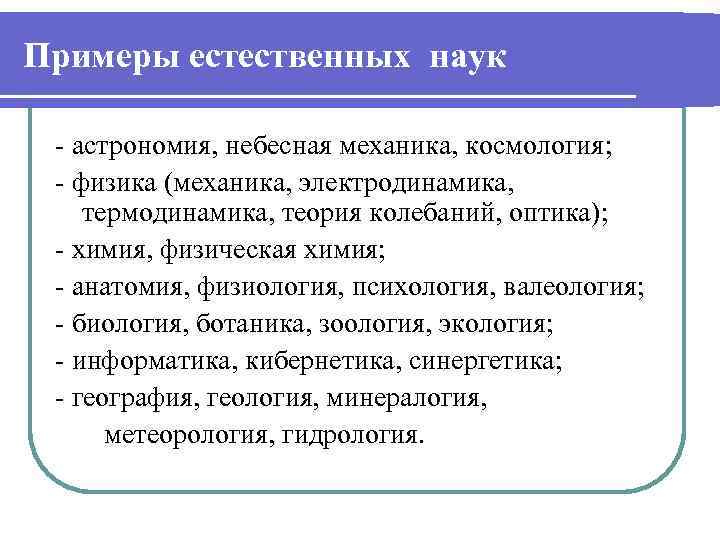 Примеры естественных наук - астрономия, небесная механика, космология; - физика (механика, электродинамика, термодинамика, теория