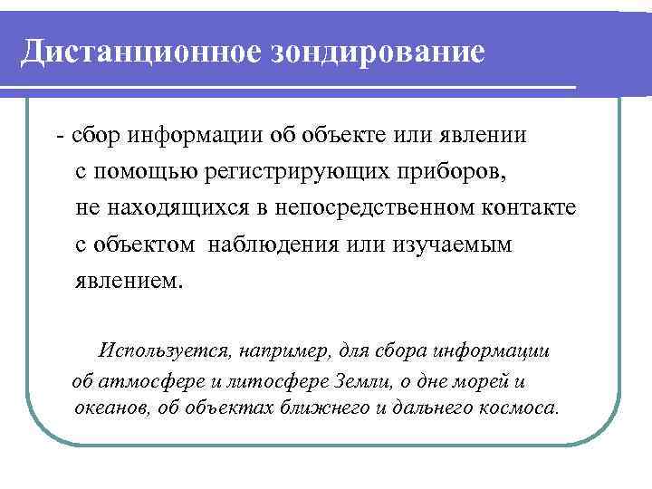 Дистанционное зондирование - сбор информации об объекте или явлении с помощью регистрирующих приборов, не