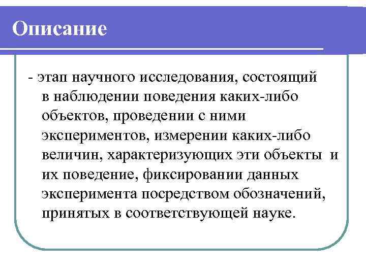 Описание - этап научного исследования, состоящий в наблюдении поведения каких-либо объектов, проведении с ними