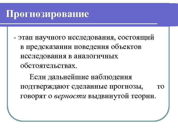 Прогнозирование - этап научного исследования, состоящий в предсказании поведения объектов исследования в аналогичных обстоятельствах.