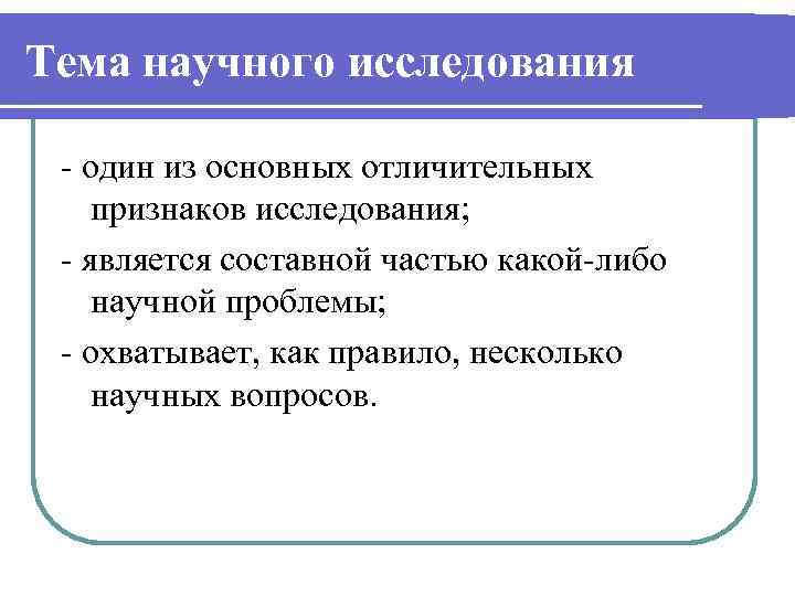 Тема научного исследования - один из основных отличительных признаков исследования; - является составной частью