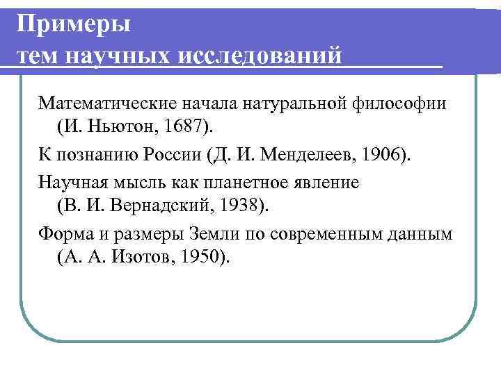 Примеры тем научных исследований Математические начала натуральной философии (И. Ньютон, 1687). К познанию России