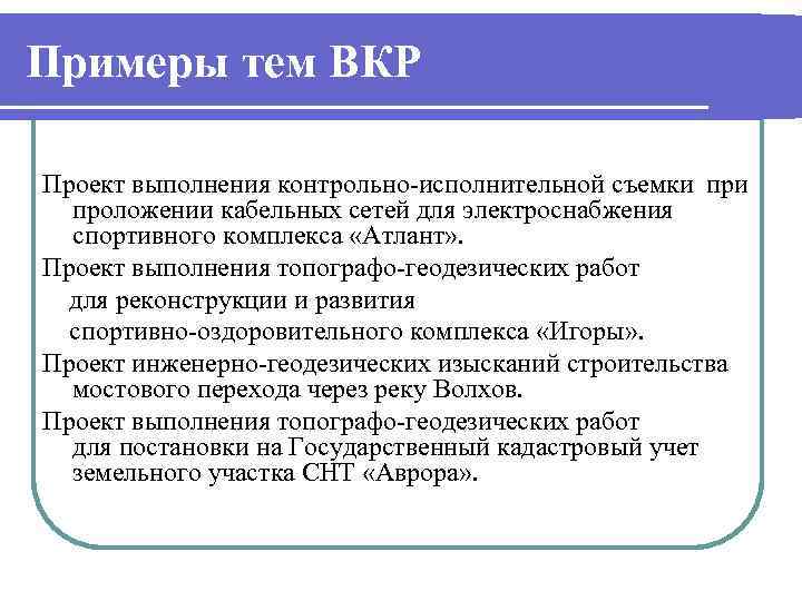 Примеры тем ВКР Проект выполнения контрольно-исполнительной съемки проложении кабельных сетей для электроснабжения спортивного комплекса
