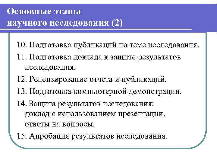 Основные этапы научного исследования (2) 10. Подготовка публикаций по теме исследования. 11. Подготовка доклада