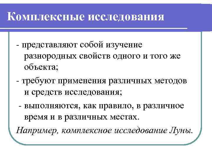 Комплексные исследования - представляют собой изучение разнородных свойств одного и того же объекта; -