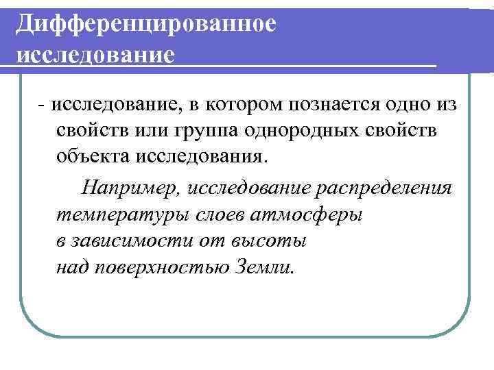 Дифференцированное исследование - исследование, в котором познается одно из свойств или группа однородных свойств
