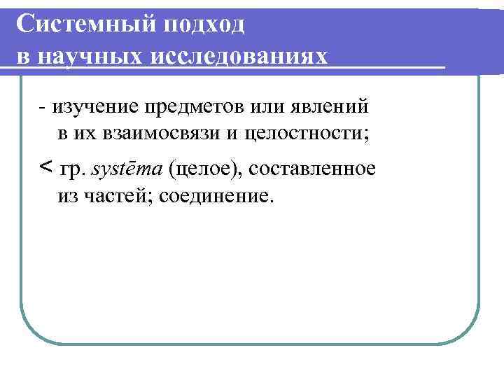 Системный подход в научных исследованиях - изучение предметов или явлений в их взаимосвязи и
