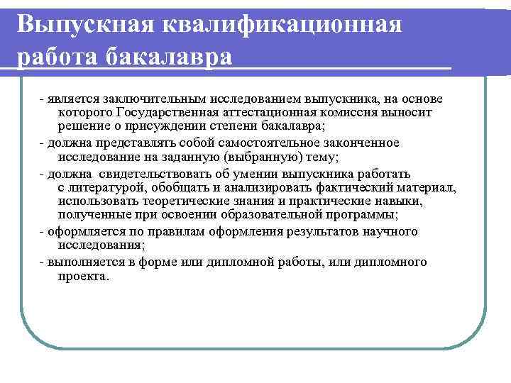 Выпускная квалификационная работа бакалавра - является заключительным исследованием выпускника, на основе которого Государственная аттестационная