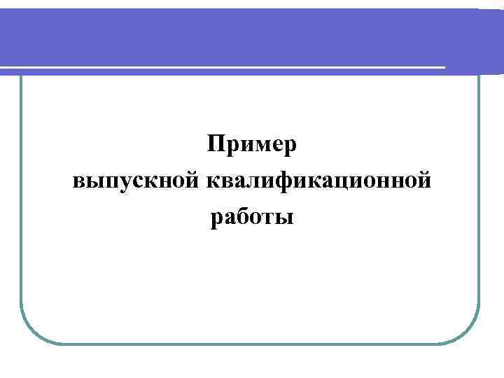 Пример выпускной квалификационной работы 