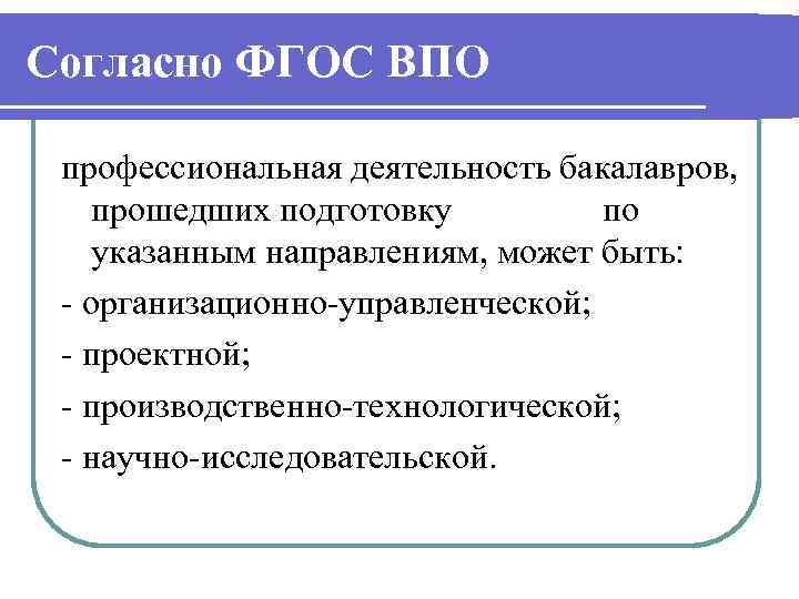 Согласно ФГОС ВПО профессиональная деятельность бакалавров, прошедших подготовку по указанным направлениям, может быть: -