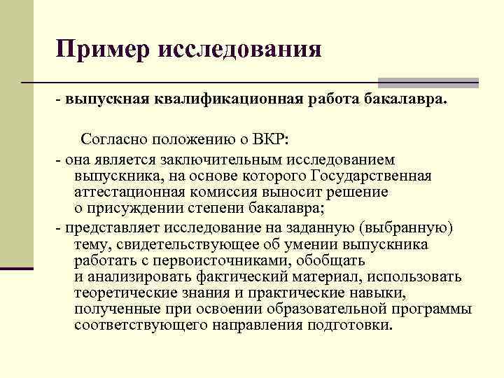 Пример исследования - выпускная квалификационная работа бакалавра. Согласно положению о ВКР: - она является