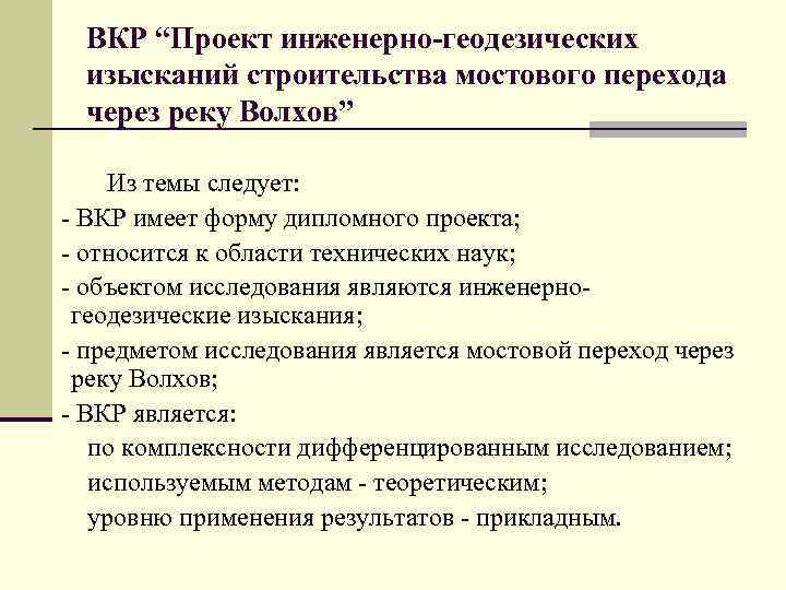 ВКР “Проект инженерно-геодезических изысканий строительства мостового перехода через реку Волхов” Из темы следует: -
