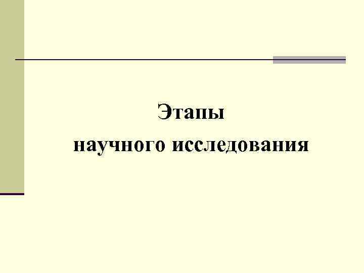 Этапы научного исследования 