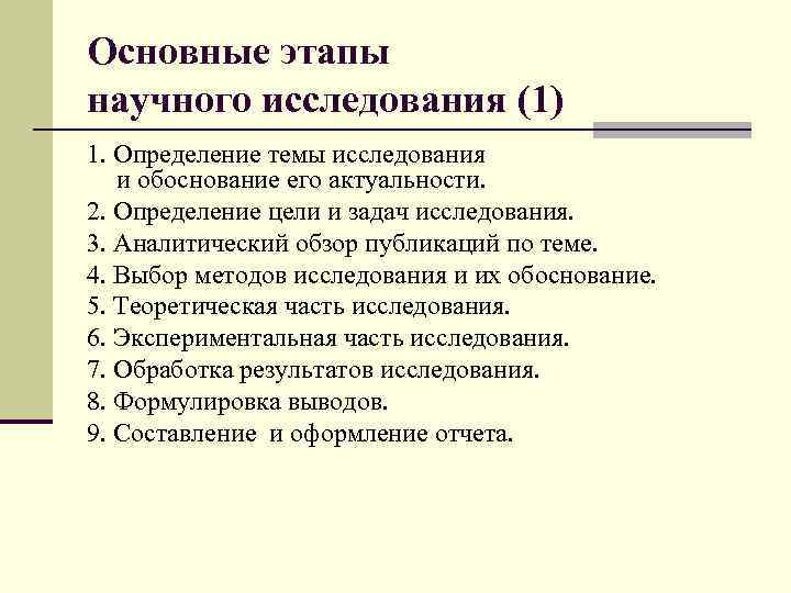 Основные этапы научного исследования (1) 1. Определение темы исследования и обоснование его актуальности. 2.