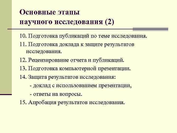 Основные этапы научного исследования (2) 10. Подготовка публикаций по теме исследования. 11. Подготовка доклада